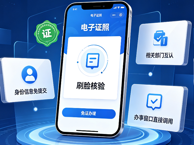 电子证照“免证办”全面推广:忘带身份证也能办业务,手机刷脸就够了