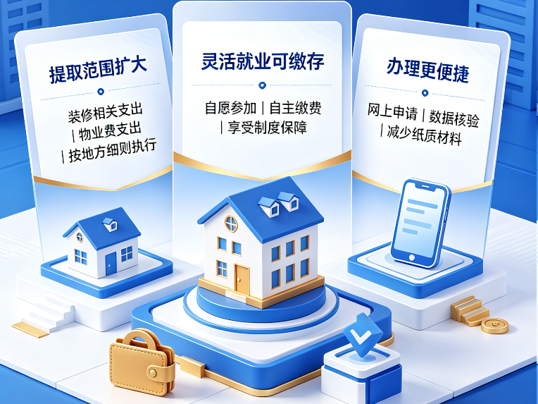 住房公积金管理条例8年来首次大修:新增装修、物业费提取,灵活就业人员可缴存